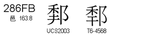 U+286FB